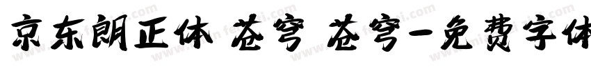 京东朗正体 苍穹 苍穹字体转换